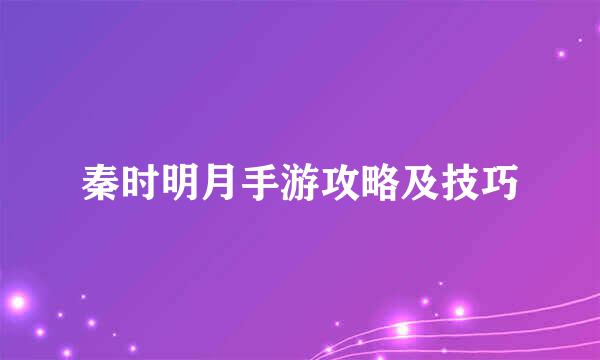 秦时明月手游攻略及技巧