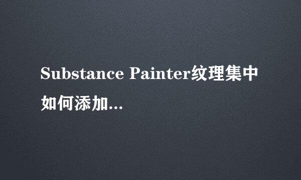 Substance Painter纹理集中如何添加透明通道