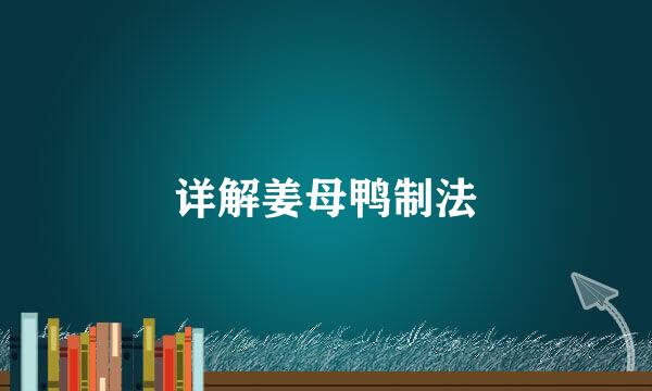 详解姜母鸭制法