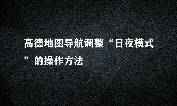 高德地图导航调整“日夜模式”的操作方法