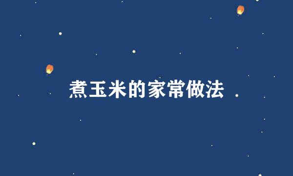 煮玉米的家常做法