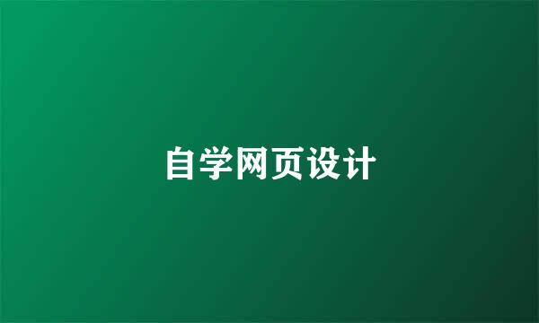 自学网页设计