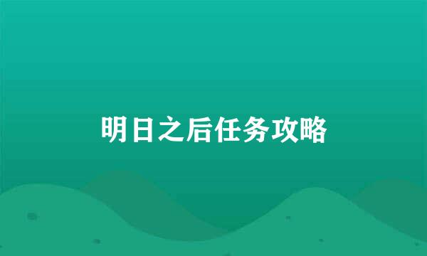明日之后任务攻略