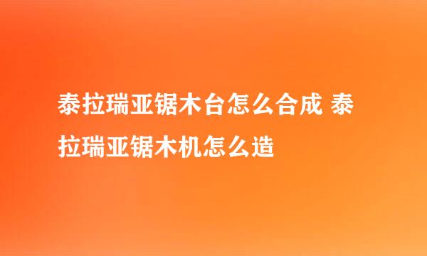 泰拉瑞亚锯木台怎么合成 泰拉瑞亚锯木机怎么造