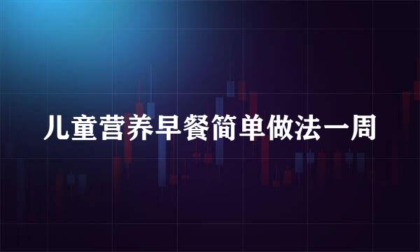 儿童营养早餐简单做法一周