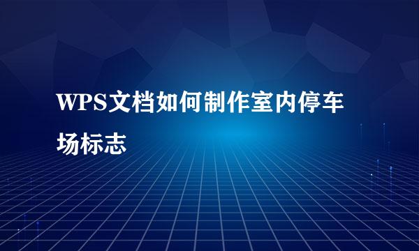 WPS文档如何制作室内停车场标志
