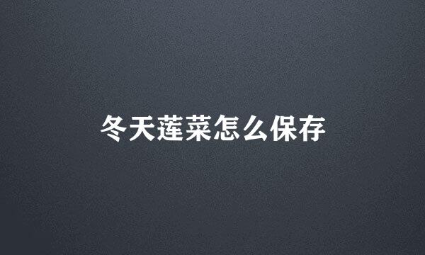 冬天莲菜怎么保存