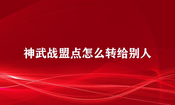 神武战盟点怎么转给别人