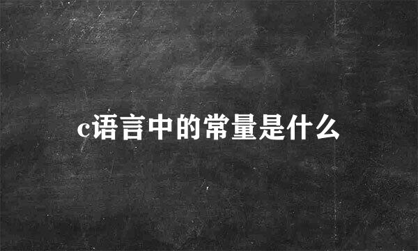 c语言中的常量是什么