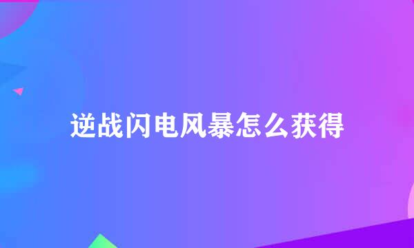 逆战闪电风暴怎么获得