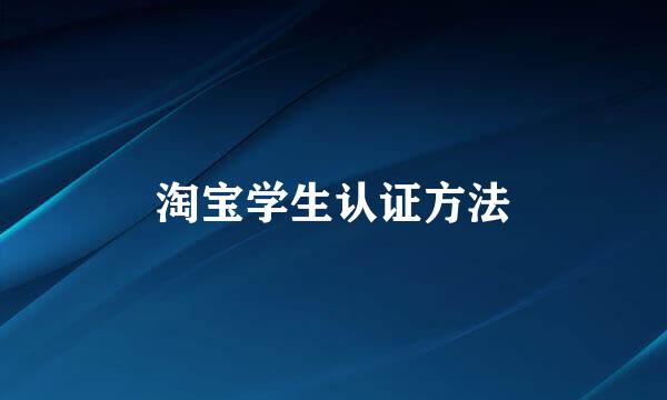 淘宝学生认证方法