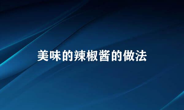 美味的辣椒酱的做法