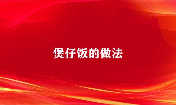 煲仔饭的做法
