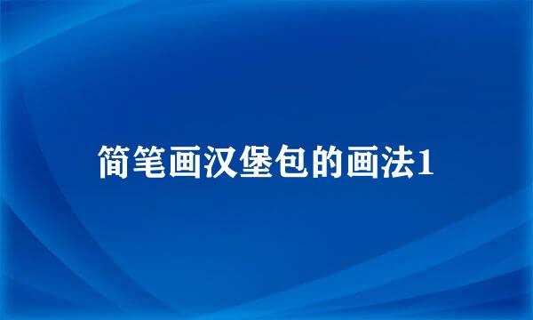 简笔画汉堡包的画法1