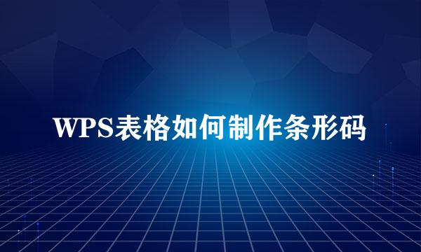 WPS表格如何制作条形码