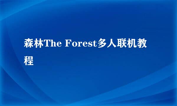 森林The Forest多人联机教程