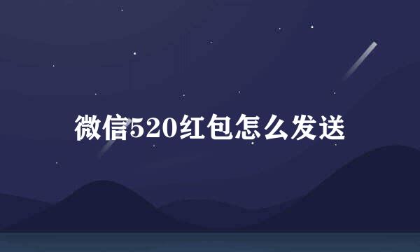微信520红包怎么发送