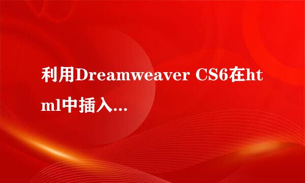 利用Dreamweaver CS6在html中插入css的样式