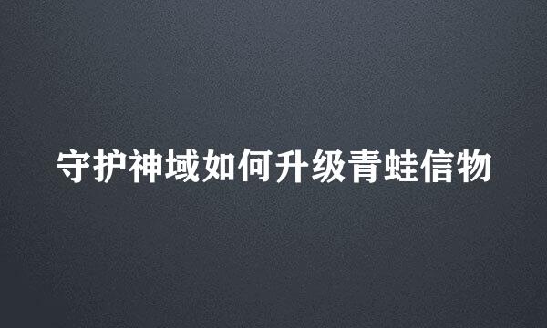 守护神域如何升级青蛙信物