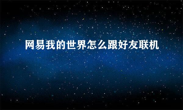 网易我的世界怎么跟好友联机