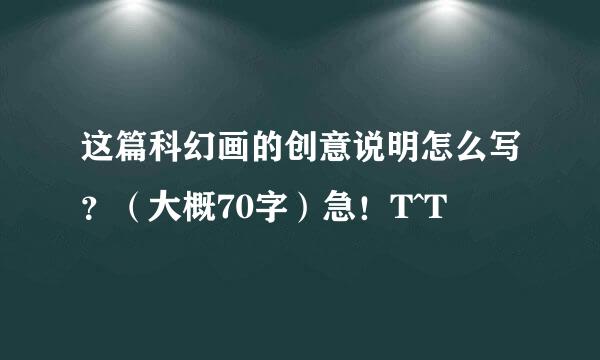 这篇科幻画的创意说明怎么写？（大概70字）急！T^T