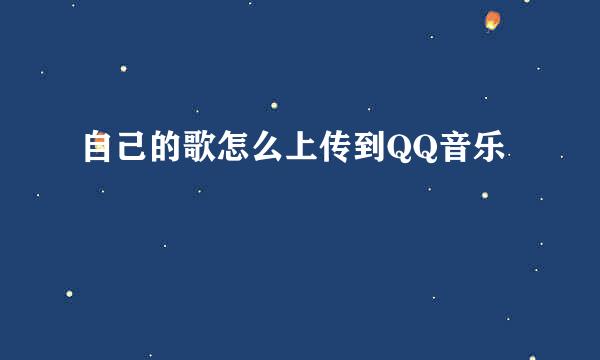 自己的歌怎么上传到QQ音乐