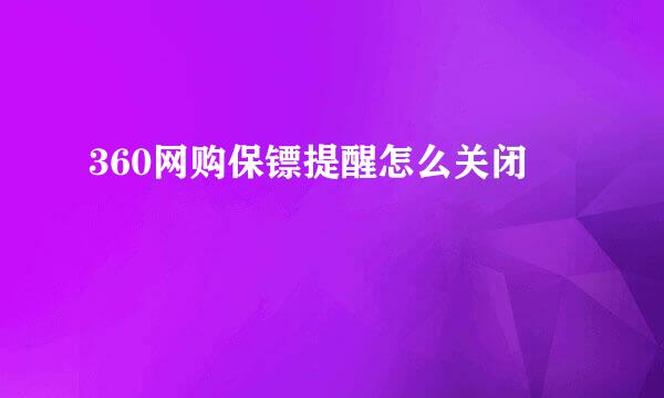 360网购保镖提醒怎么关闭