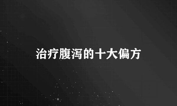 治疗腹泻的十大偏方