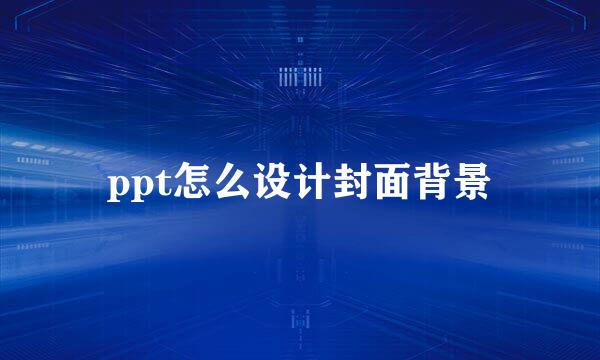 ppt怎么设计封面背景