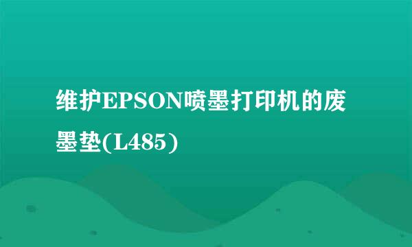维护EPSON喷墨打印机的废墨垫(L485)