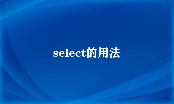 select的用法