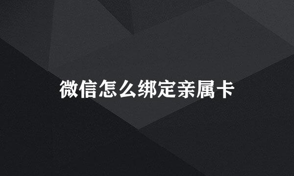 微信怎么绑定亲属卡