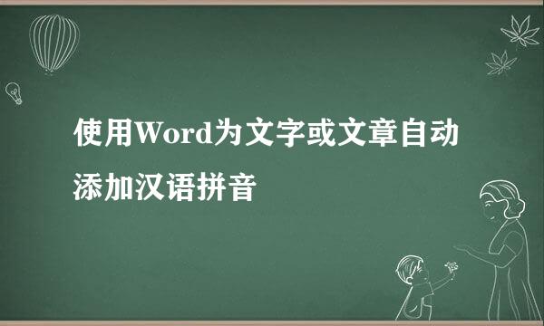 使用Word为文字或文章自动添加汉语拼音