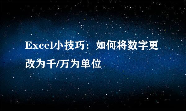 Excel小技巧:如何将数字更改为千/万为单位