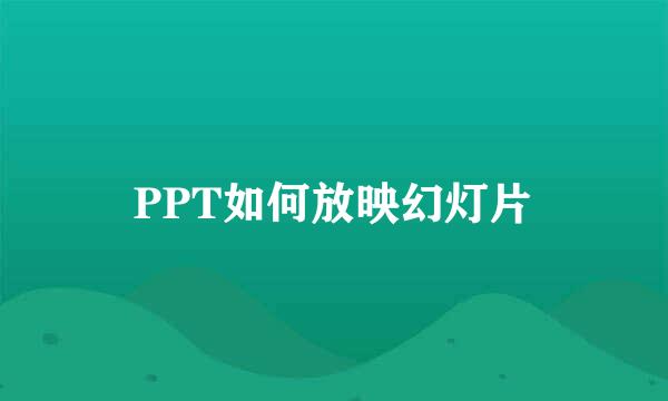 PPT如何放映幻灯片