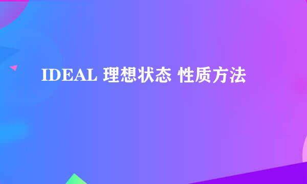 IDEAL 理想状态 性质方法