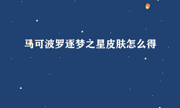 马可波罗逐梦之星皮肤怎么得