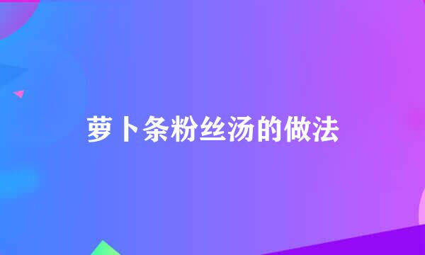 萝卜条粉丝汤的做法