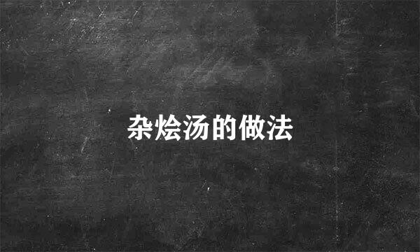 杂烩汤的做法