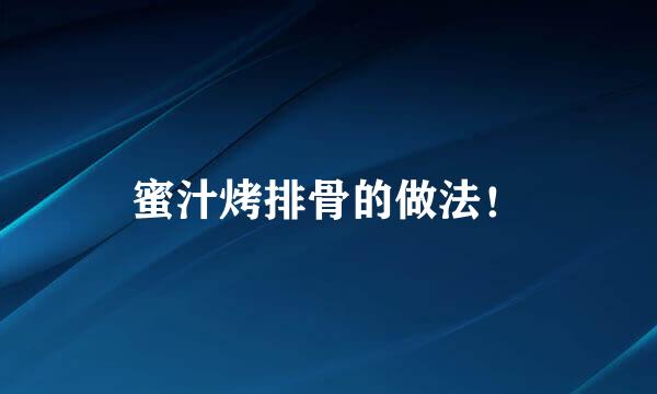 蜜汁烤排骨的做法!