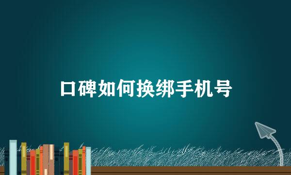 口碑如何换绑手机号