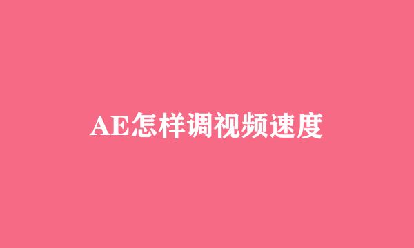 AE怎样调视频速度