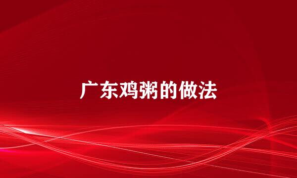广东鸡粥的做法