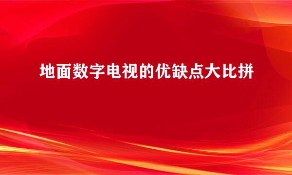 地面数字电视的优缺点大比拼