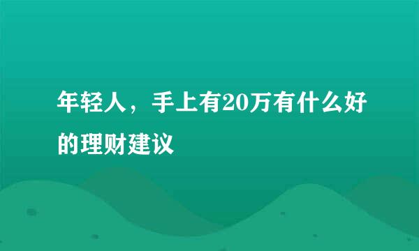 年轻人，手上有20万有什么好的理财建议