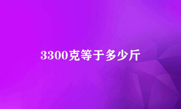 3300克等于多少斤