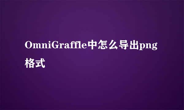 OmniGraffle中怎么导出png格式