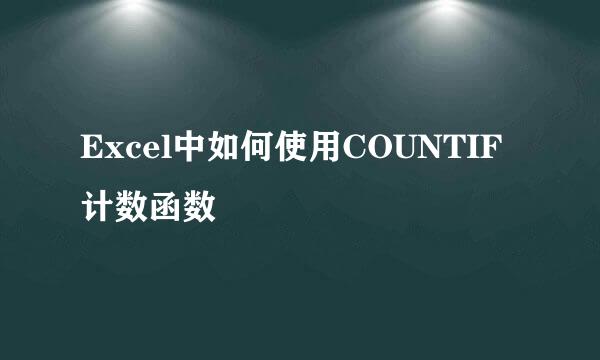 Excel中如何使用COUNTIF计数函数