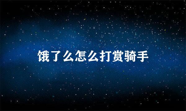 饿了么怎么打赏骑手