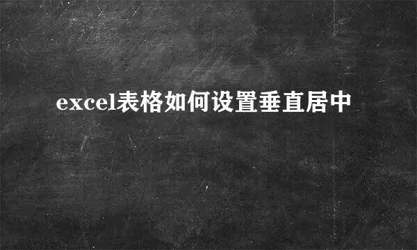 excel表格如何设置垂直居中